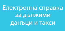 Електронна справка за дължими данъци и такси